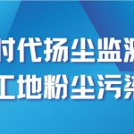 智易時代揚(yáng)塵監(jiān)測設(shè)備助力工地粉塵污染治理 智易時代揚(yáng)塵監(jiān)測設(shè)備助力工地粉塵污染治理
