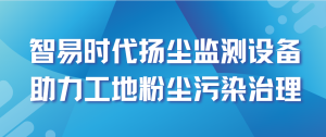 智易時(shí)代揚(yáng)塵監(jiān)測(cè)設(shè)備助力工地粉塵污染治理