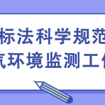 國(guó)標(biāo)法科學(xué)規(guī)范大氣環(huán)境監(jiān)測(cè)工作 國(guó)標(biāo)法科學(xué)規(guī)范大氣環(huán)境監(jiān)測(cè)工作