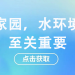 守護家園，水環(huán)境監(jiān)測至關(guān)重要