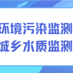 解決環(huán)境污染監(jiān)測難題，保護城鄉(xiāng)水質(zhì)監(jiān)測發(fā)展