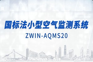 智易時(shí)代國標(biāo)法小型空氣監(jiān)測系統(tǒng)
