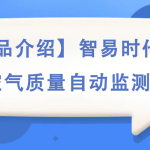 【產(chǎn)品介紹】智易時(shí)代環(huán)境空氣質(zhì)量自動(dòng)監(jiān)測(cè)站 【產(chǎn)品介紹】智易時(shí)代環(huán)境空氣質(zhì)量自動(dòng)監(jiān)測(cè)站