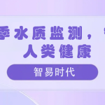 夏季水質(zhì)監(jiān)測(cè)，守護(hù)人類健康