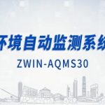 智易時代環(huán)境自動監(jiān)測系統(tǒng)（下）