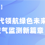 【項(xiàng)目案例】智易時(shí)代領(lǐng)航綠色未來，譜寫空氣監(jiān)測新篇章
