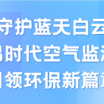 守護(hù)藍(lán)天白云，智易時(shí)代空氣監(jiān)測(cè)儀領(lǐng)航環(huán)保新篇章