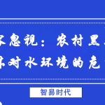 不容忽視:農(nóng)村黑臭水體對(duì)水環(huán)境的危害 不容忽視:農(nóng)村黑臭水體對(duì)水環(huán)境的危害