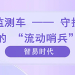 環(huán)境監(jiān)測車 —— 守護(hù)環(huán)境的 “流動(dòng)哨兵” 環(huán)境監(jiān)測車 —— 守護(hù)環(huán)境的 “流動(dòng)哨兵”
