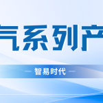 【2024】智易時代煙氣系列產品資質 【2024】智易時代煙氣系列產品資質