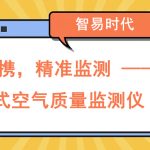 小巧便攜，精準(zhǔn)監(jiān)測(cè) —— 便攜式空氣質(zhì)量監(jiān)測(cè)儀