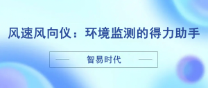 智易時(shí)代風(fēng)速風(fēng)向儀：環(huán)境監(jiān)測(cè)的得力助手
