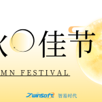 花好月圓|智易時(shí)代祝大家中秋節(jié)快樂！