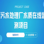 【項目案例】智易時代某污水處理廠水質(zhì)在線監(jiān)測項目