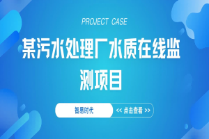 【項目案例】智易時代某污水處理廠水質(zhì)在線監(jiān)測項目