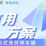 智易時(shí)代光伏車棚運(yùn)用案例 智易時(shí)代光伏車棚運(yùn)用案例