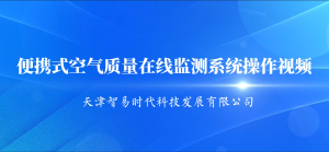 便攜式空氣質(zhì)量在線監(jiān)測(cè)系統(tǒng)操作視頻