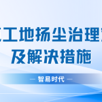 建筑工地揚塵治理難點及解決措施 建筑工地揚塵治理難點及解決措施