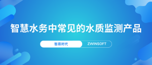 智慧水務(wù)中常見的水質(zhì)監(jiān)測產(chǎn)品