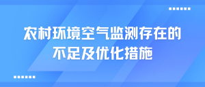 農(nóng)村環(huán)境空氣監(jiān)測(cè)存在的不足及優(yōu)化措施