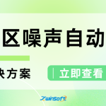 功能區(qū)聲環(huán)境質量自動監(jiān)測解決方案