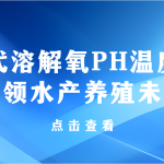智易時(shí)代溶解氧PH溫度傳感器智領(lǐng)水產(chǎn)養(yǎng)殖未來 智易時(shí)代溶解氧PH溫度傳感器智領(lǐng)水產(chǎn)養(yǎng)殖未來