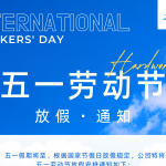 智易時(shí)代 | 五一勞動(dòng)節(jié)放假通知 智易時(shí)代 | 五一勞動(dòng)節(jié)放假通知