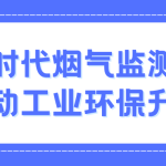 智易時代煙氣監(jiān)測系統(tǒng)：推動工業(yè)環(huán)保升級