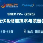 6月11-13日，智易時代邀您共赴第十八屆SNEC光伏展！