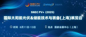 6月11-13日，智易時代邀您共赴第十八屆SNEC光伏展！