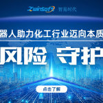 智御風(fēng)險 守護安全——智易時代智能巡檢機器人助力化工行業(yè)邁向本質(zhì)安全新時代