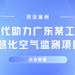 【項目案例】智易時代助力廣東某工業(yè)園區(qū)智慧化空氣監(jiān)測項目