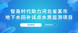 【項目案例】智易時代助力河北省某市地下水回補(bǔ)試點(diǎn)水質(zhì)監(jiān)測項目