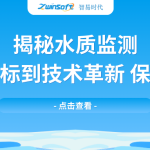 揭秘水質(zhì)監(jiān)測(cè)：從基礎(chǔ)指標(biāo)到技術(shù)革新，保障水安全