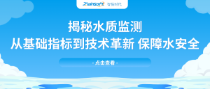 揭秘水質(zhì)監(jiān)測(cè)：從基礎(chǔ)指標(biāo)到技術(shù)革新，保障水安全