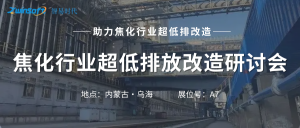 智易時(shí)代攜智能巡檢機(jī)器人亮相焦化行業(yè)超低排放改造研討會(huì)！