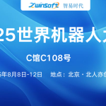 8月8日-12日，智易時代邀您共赴2025世界機器人大會！