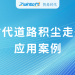 動態(tài)監(jiān)測，科學降塵：智易時代道路積塵走航系統(tǒng)應用案例