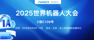 8月8日-12日，智易時(shí)代邀您共赴2025世界機(jī)器人大會(huì)！