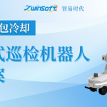 【智易時代】冶金行業(yè)（渣包冷卻）智能輪式巡檢機器人建設(shè)方案