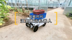 智易時代溫室搬運機(jī)器人
