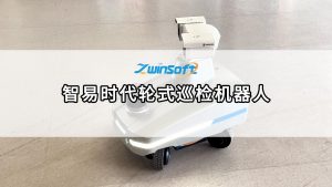 智易時代輪式巡檢機器人，開啟無人化智能運維新紀元