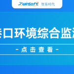 【項(xiàng)目案例】智易時(shí)代智慧港口環(huán)境綜合監(jiān)測(cè)項(xiàng)目