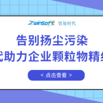 告別揚(yáng)塵污染，智易時(shí)代助力企業(yè)顆粒物精細(xì)化管控