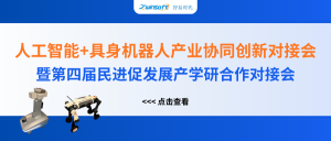 智易時(shí)代精彩亮相人工智能+具身機(jī)器人產(chǎn)業(yè)協(xié)同創(chuàng)新對接會(huì)！