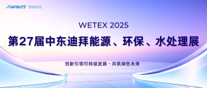 圓滿(mǎn)收官，智易時(shí)代閃耀迪拜WETEX 2025，以創(chuàng)新科技智繪綠色新篇！