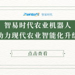 智易時代農(nóng)業(yè)機器人助力現(xiàn)代農(nóng)業(yè)智能化升級
