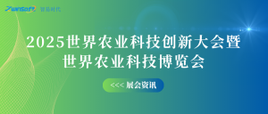 10月12-14日，智易時(shí)代邀您共赴世界農(nóng)業(yè)科技創(chuàng)新大會(huì)！