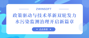 政策驅(qū)動與技術(shù)革新雙輪發(fā)力，水污染監(jiān)測治理開啟新篇章