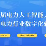 10月30-31日，智易時(shí)代與您相約第6屆電力人工智能大會(huì)！